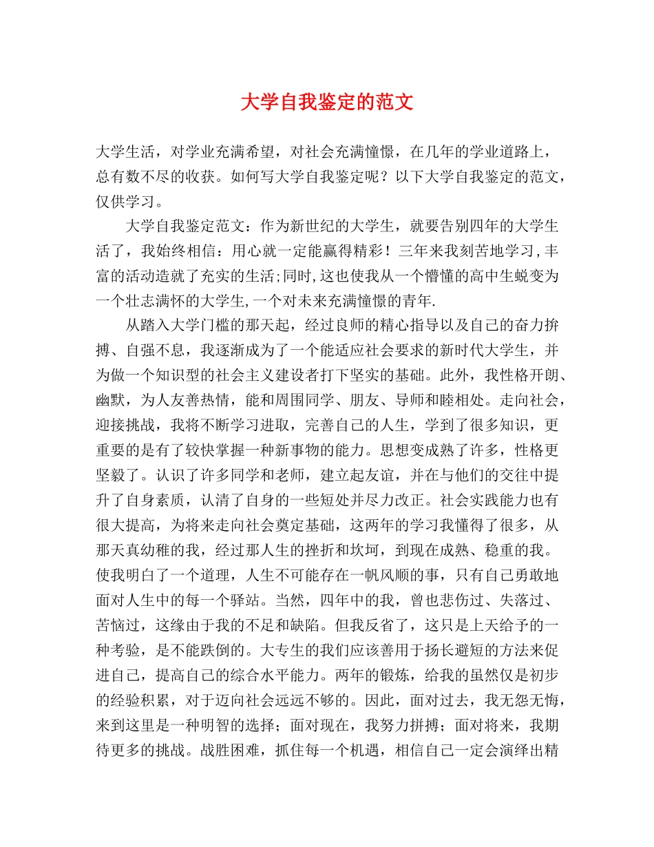 大学自我鉴定的范文 _第1页