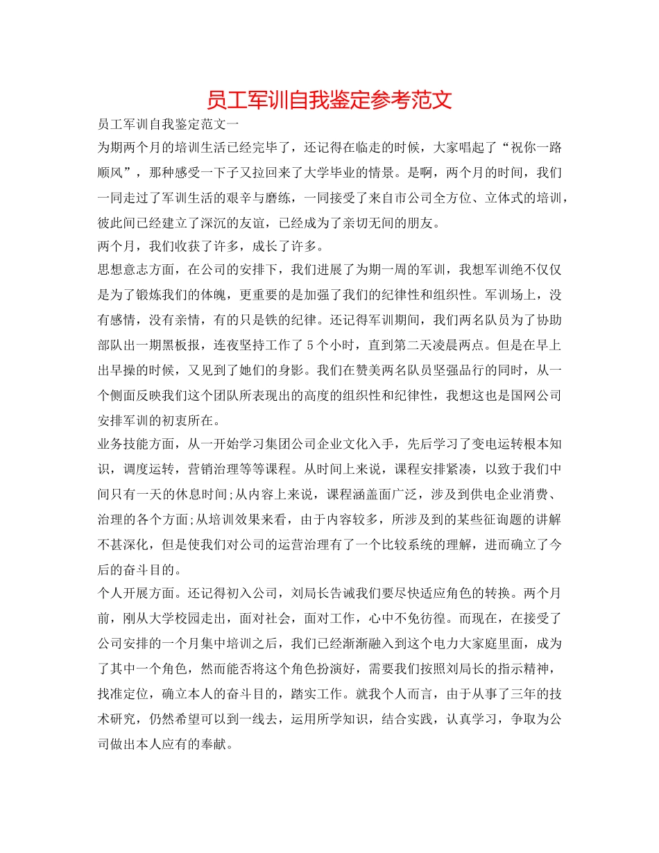 员工军训自我鉴定参考范文 _第1页