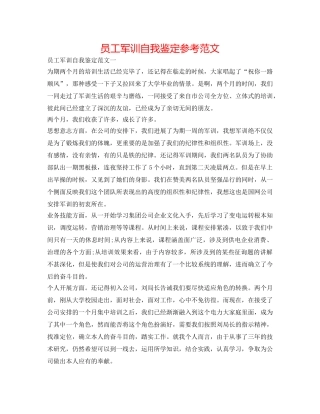 员工军训自我鉴定参考范文 