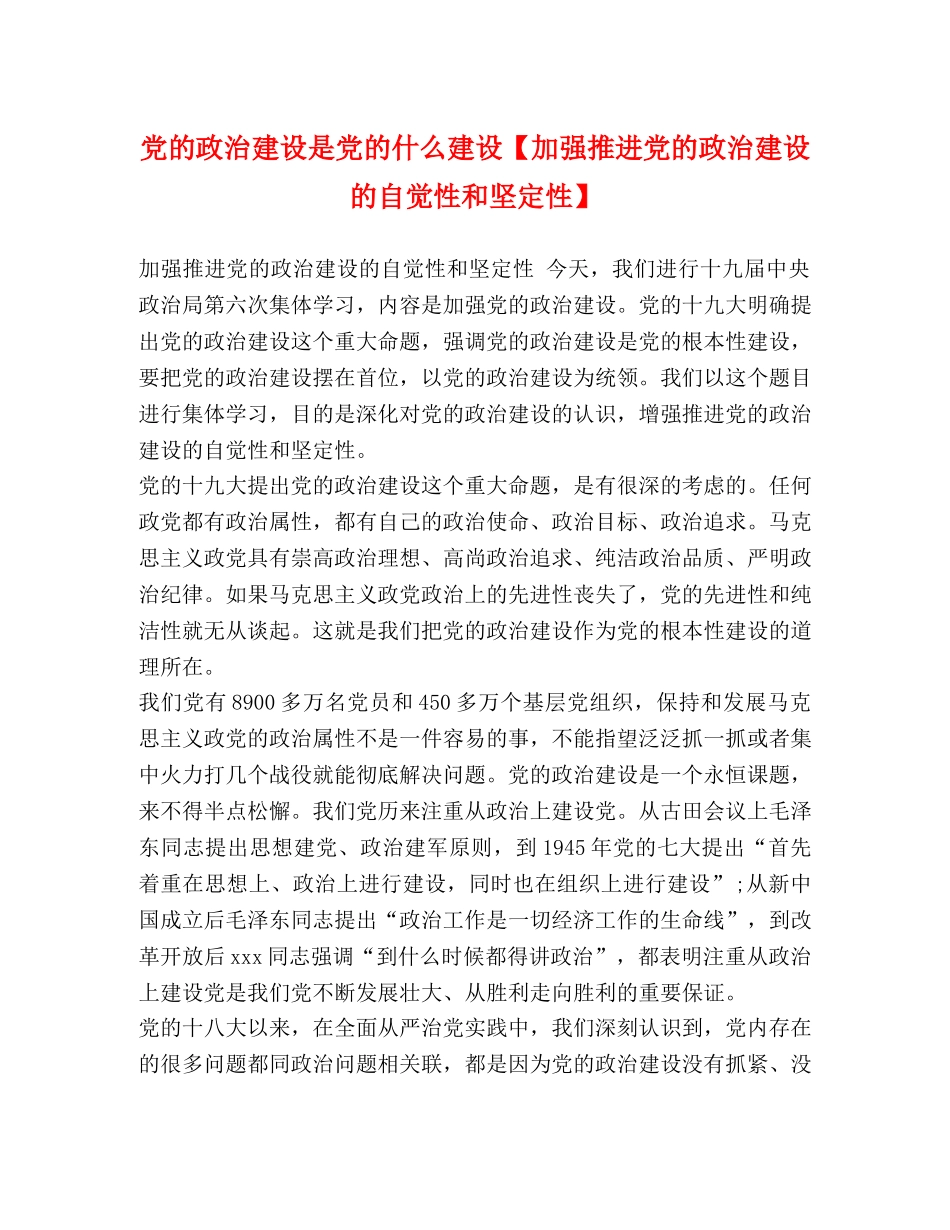 党的政治建设是党的什么建设【加强推进党的政治建设的自觉性和坚定性】 _第1页