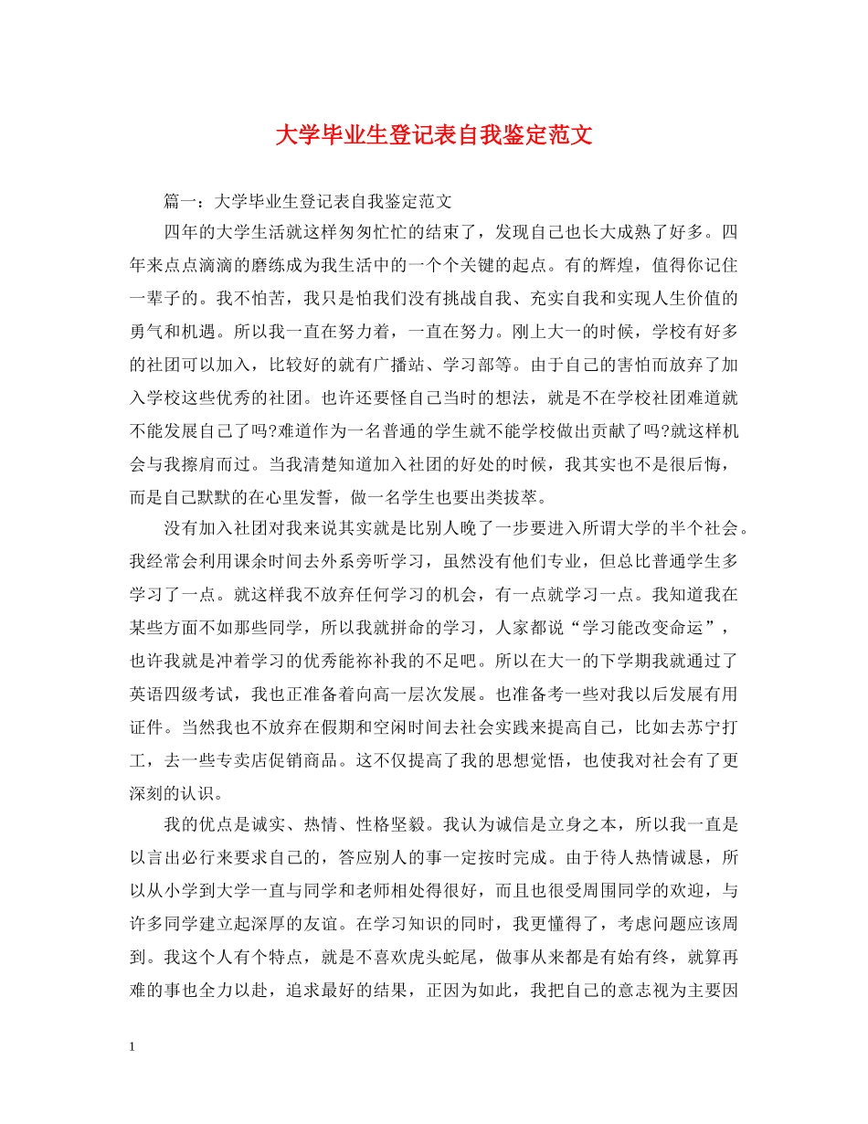 大学毕业生登记表自我鉴定范文 _第1页