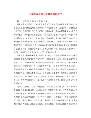 大学毕业生登记表自我鉴定范文 