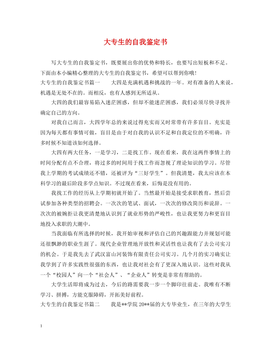 大专生的自我鉴定书 _第1页