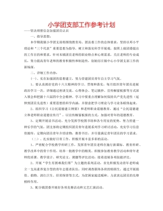 小学团支部工作参考计划 