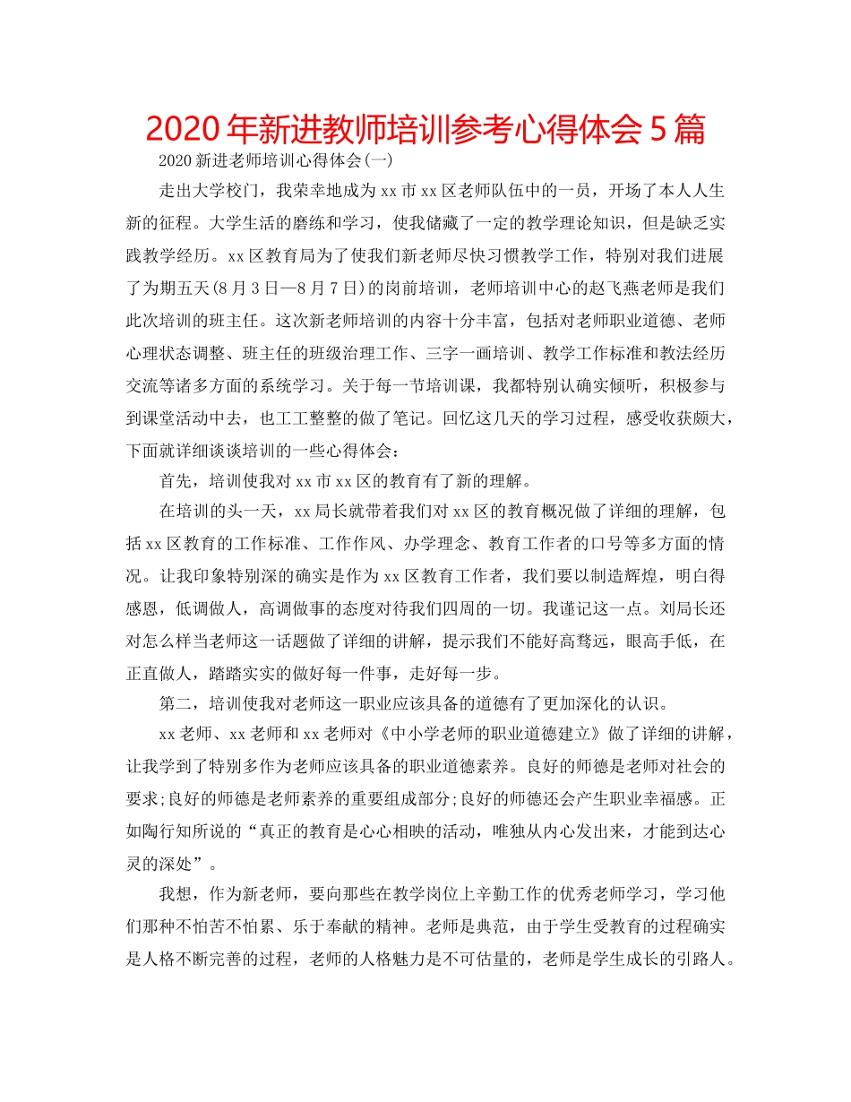 2024年新进教师培训参考心得体会5篇 _第1页
