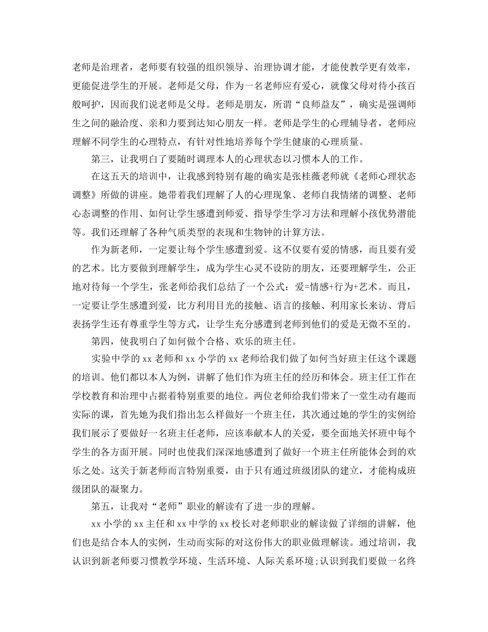 2024年新进教师培训参考心得体会5篇 _第2页