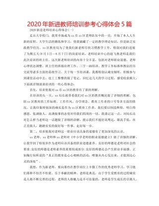 2024年新进教师培训参考心得体会5篇 
