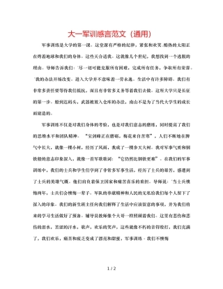大一军训感言范文（通用） 