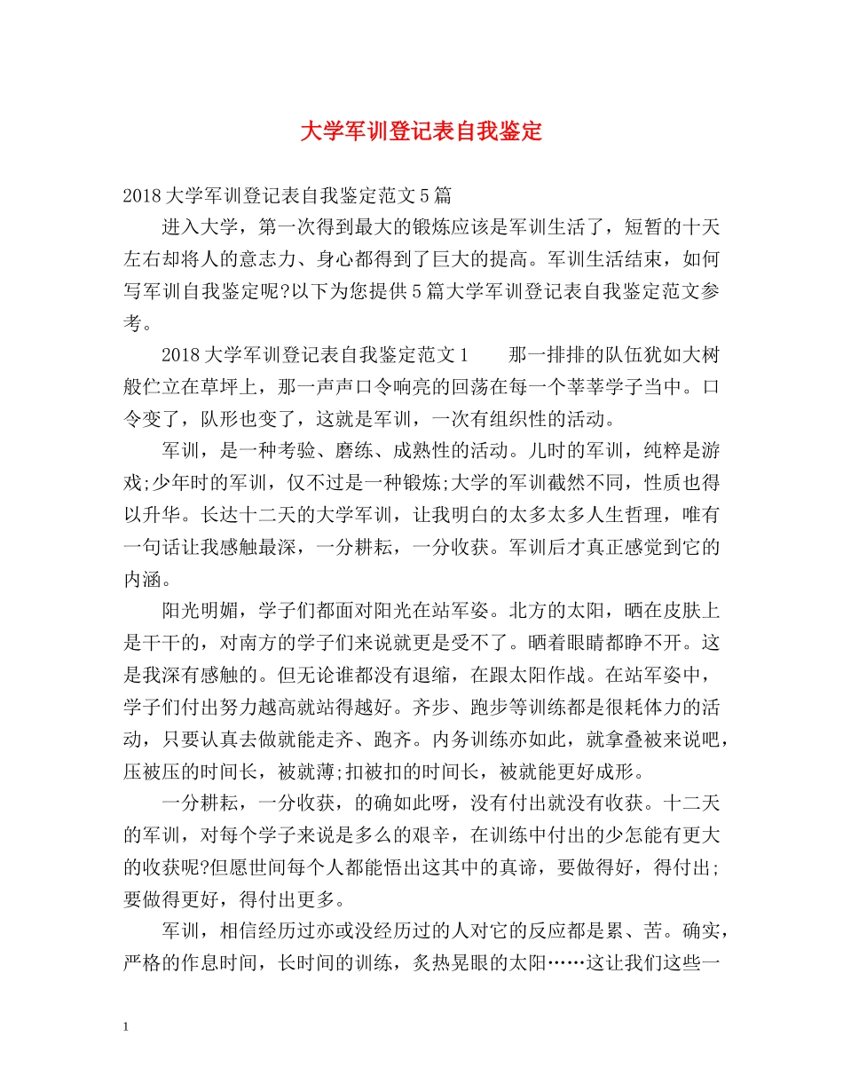 大学军训登记表自我鉴定 _第1页