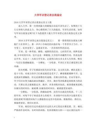 大学军训登记表自我鉴定 