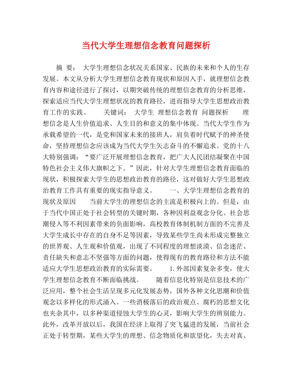 代大学生理想信念教育问题探析 _第1页