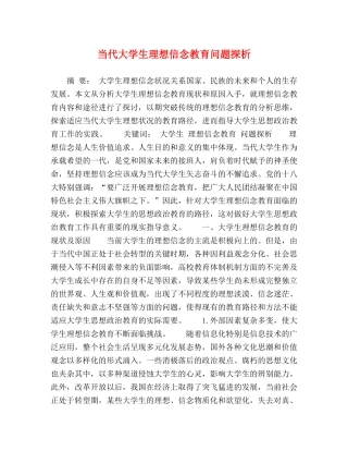 代大学生理想信念教育问题探析 