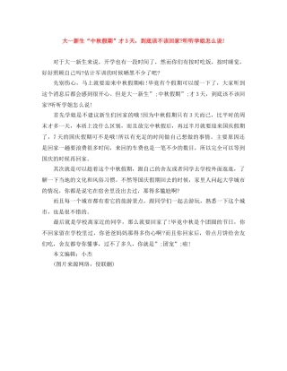 大一新生“中秋假期”才3天，到底该不该回家-听听学姐怎么说! 