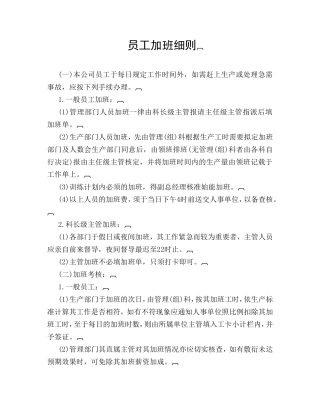 公司员工加班细则