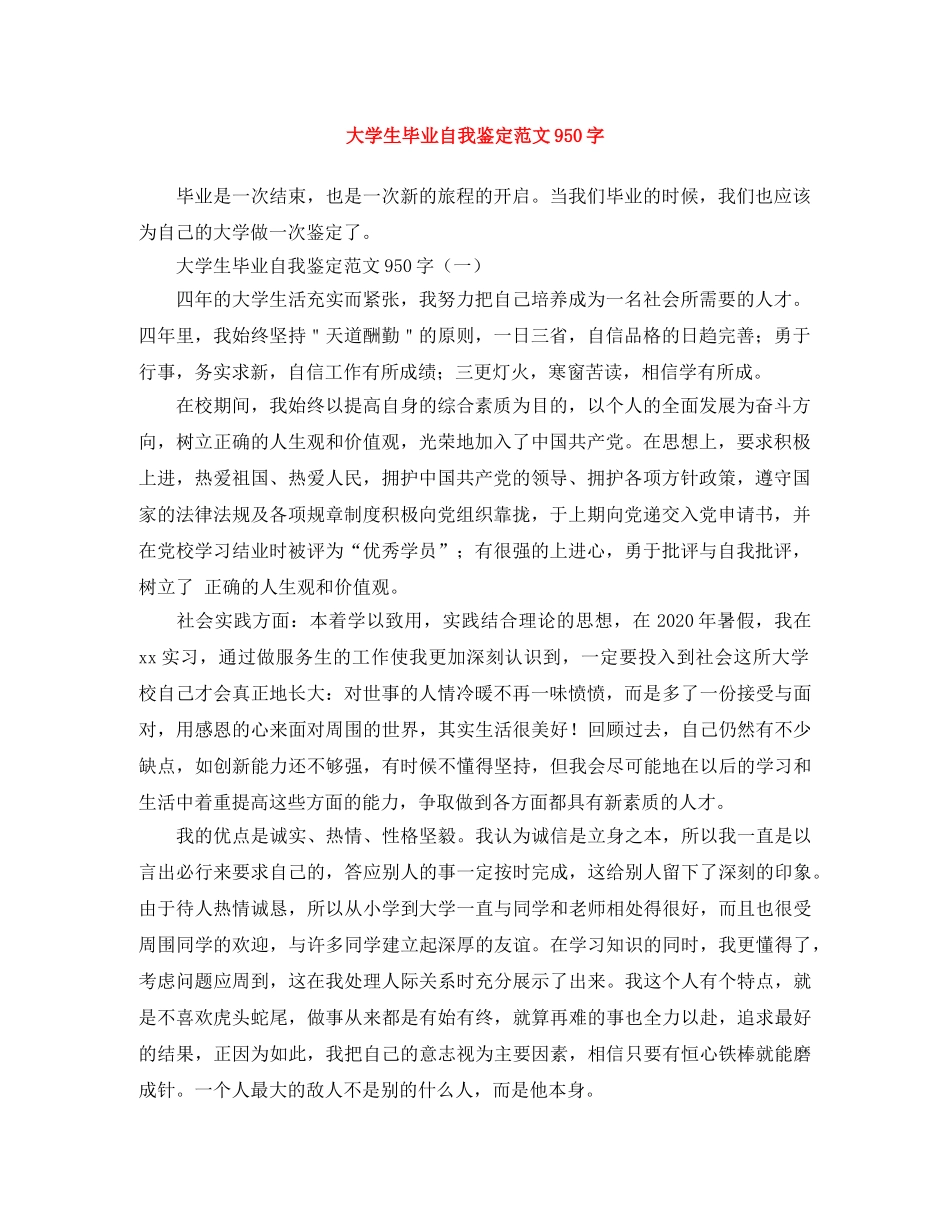 大学生毕业自我鉴定范文950字 _第1页