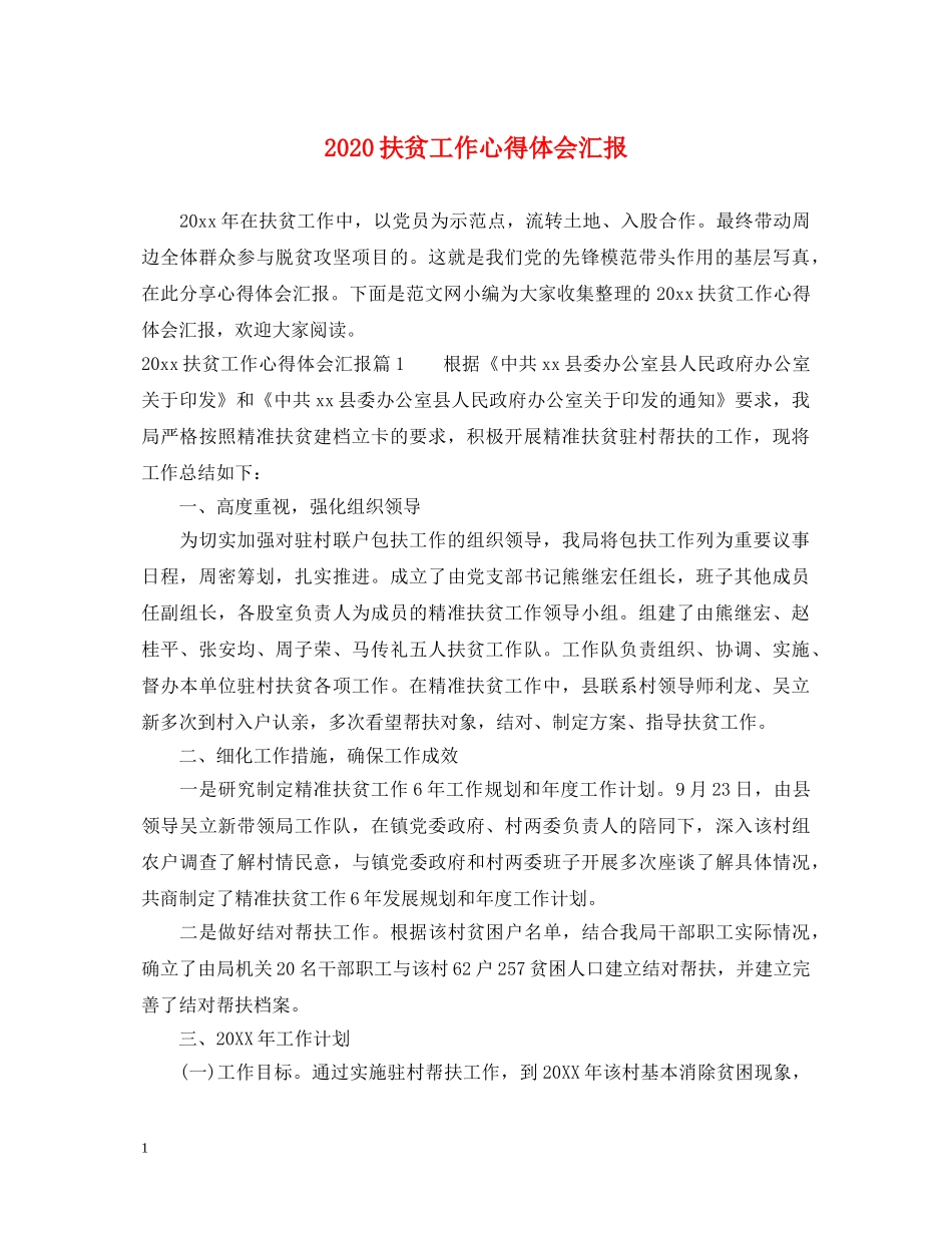 2024扶贫工作心得体会汇报 _第1页