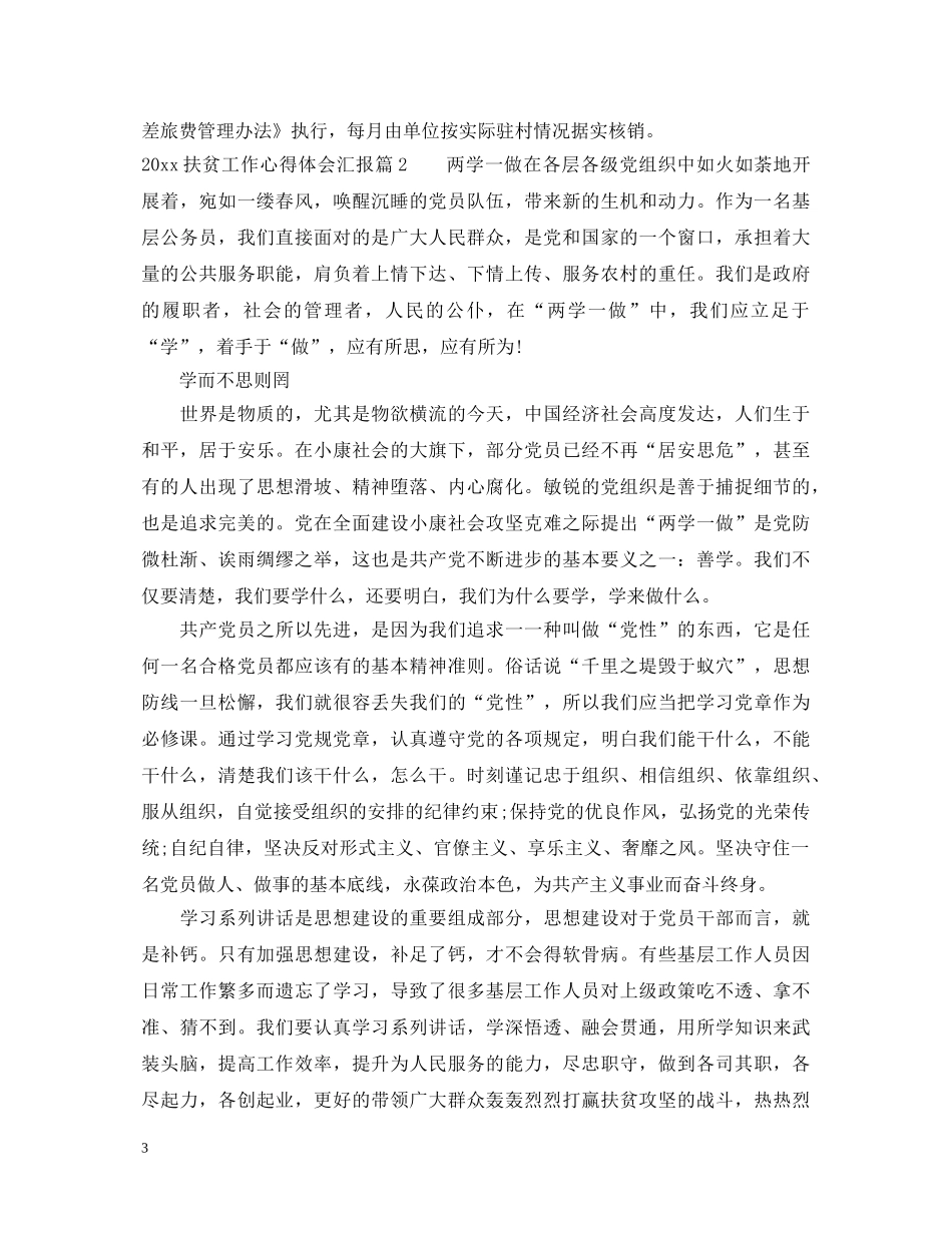 2024扶贫工作心得体会汇报 _第3页