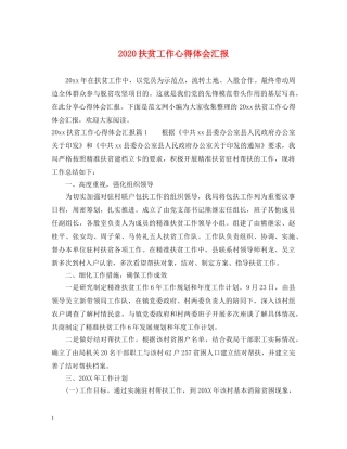 2024扶贫工作心得体会汇报 