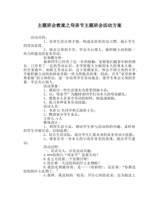 主题班会教案母亲节主题班会活动方案 