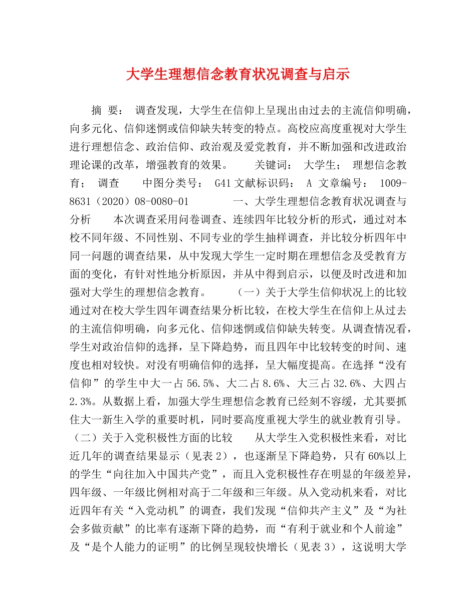 大学生理想信念教育状况调查与启示 _第1页