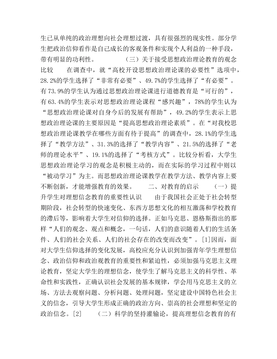 大学生理想信念教育状况调查与启示 _第2页