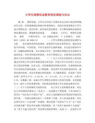 大学生理想信念教育状况调查与启示 