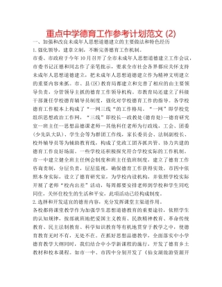 重点德育工作参考计划范文 (2) 