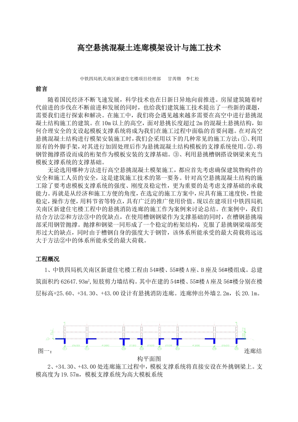 高空悬挑混凝土连廊模架设计与施工技术_第1页