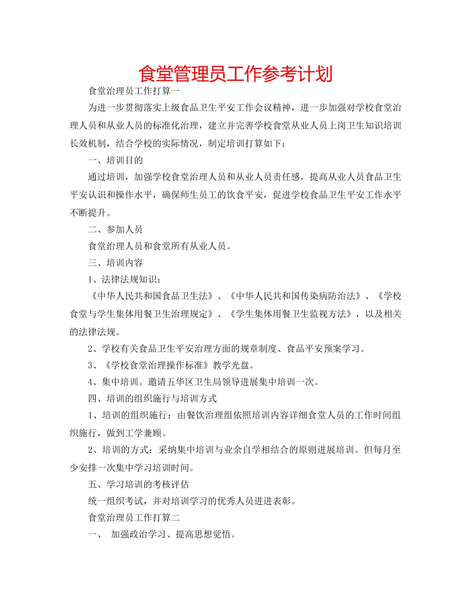 食堂管理员工作参考计划 _第1页