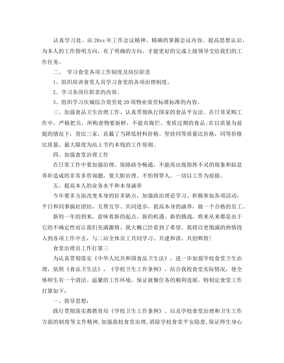 食堂管理员工作参考计划 _第2页