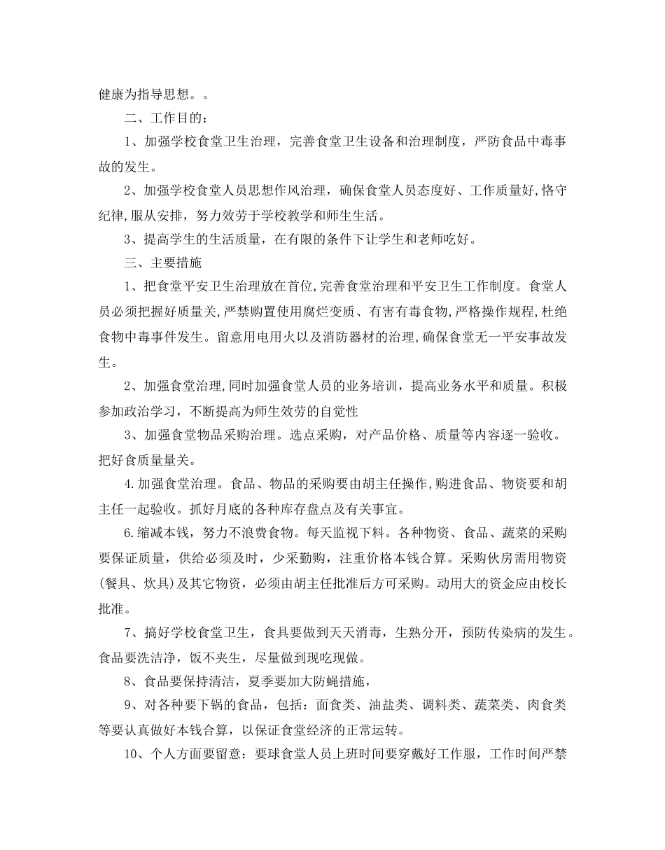 食堂管理员工作参考计划 _第3页