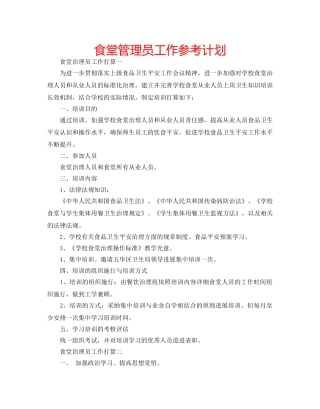 食堂管理员工作参考计划 