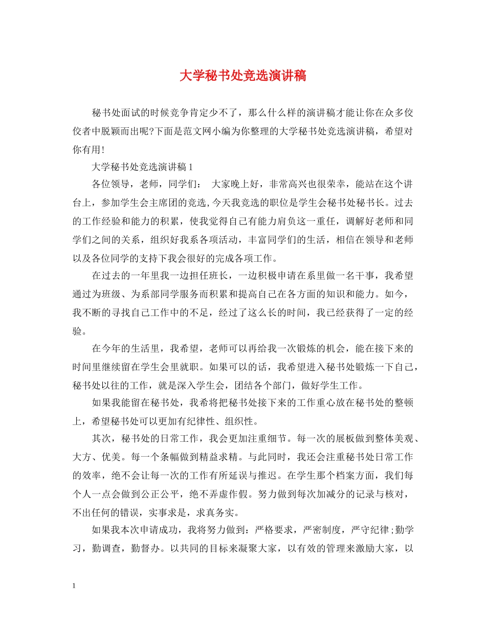 大学秘书处竞选演讲稿 _第1页
