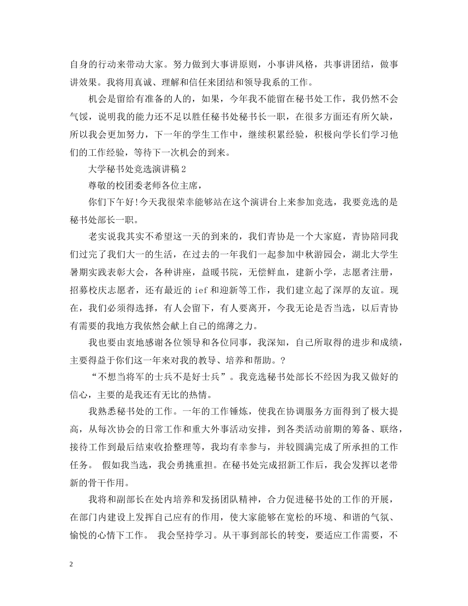 大学秘书处竞选演讲稿 _第2页