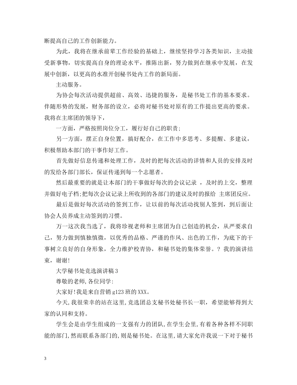 大学秘书处竞选演讲稿 _第3页
