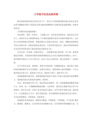 大学秘书处竞选演讲稿 