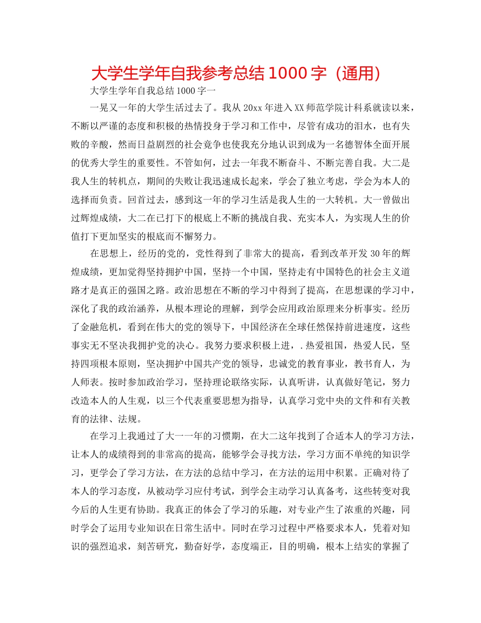 大学生学年自我参考总结1000字（通用） _第1页