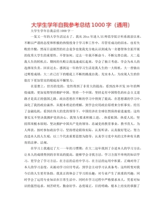 大学生学年自我参考总结1000字（通用） 