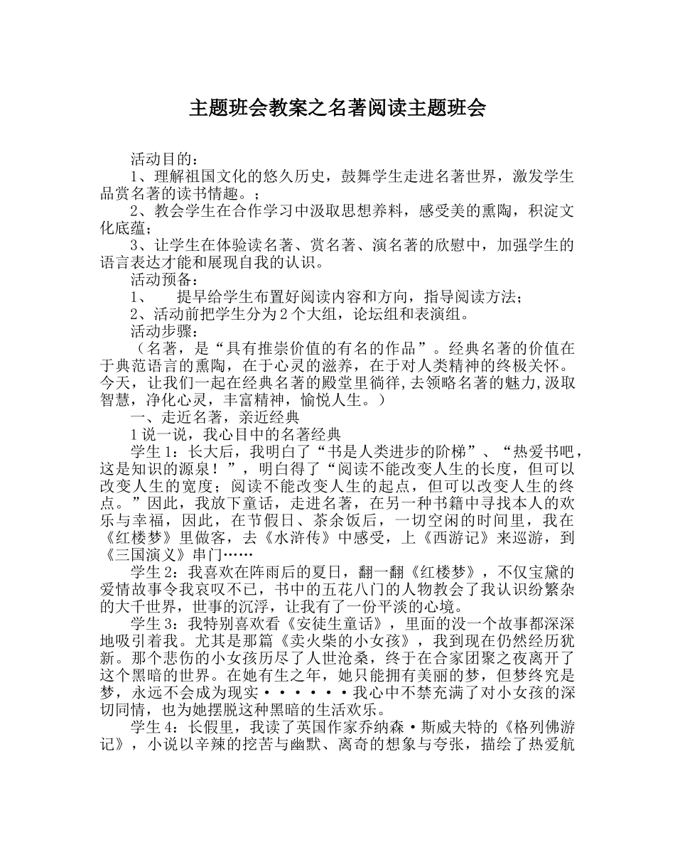 主题班会教案名著阅读主题班会 _第1页