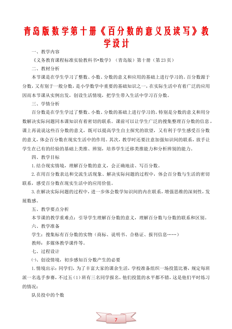 青岛版数学第十册《百分数的意义及读写》教学设计_第1页