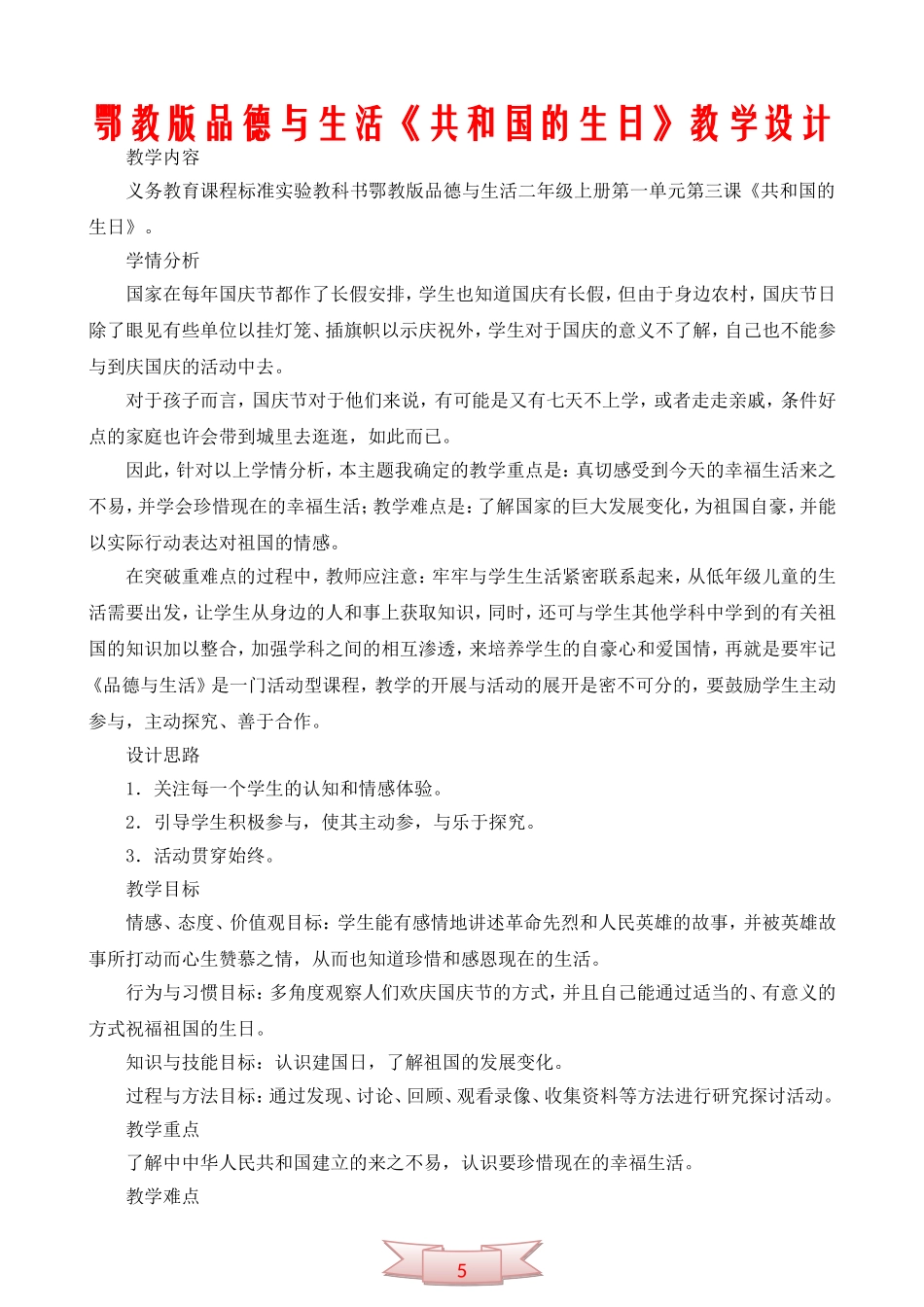 鄂教版品德与生活《共和国的生日》教学设计_第1页