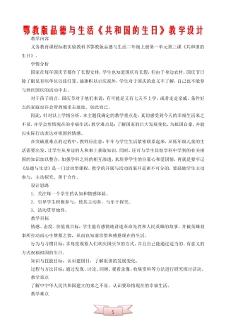 鄂教版品德与生活《共和国的生日》教学设计