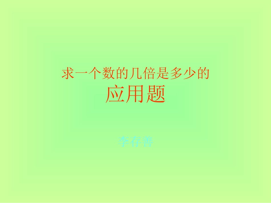 求一个数的几倍是多少的应用题1_第1页