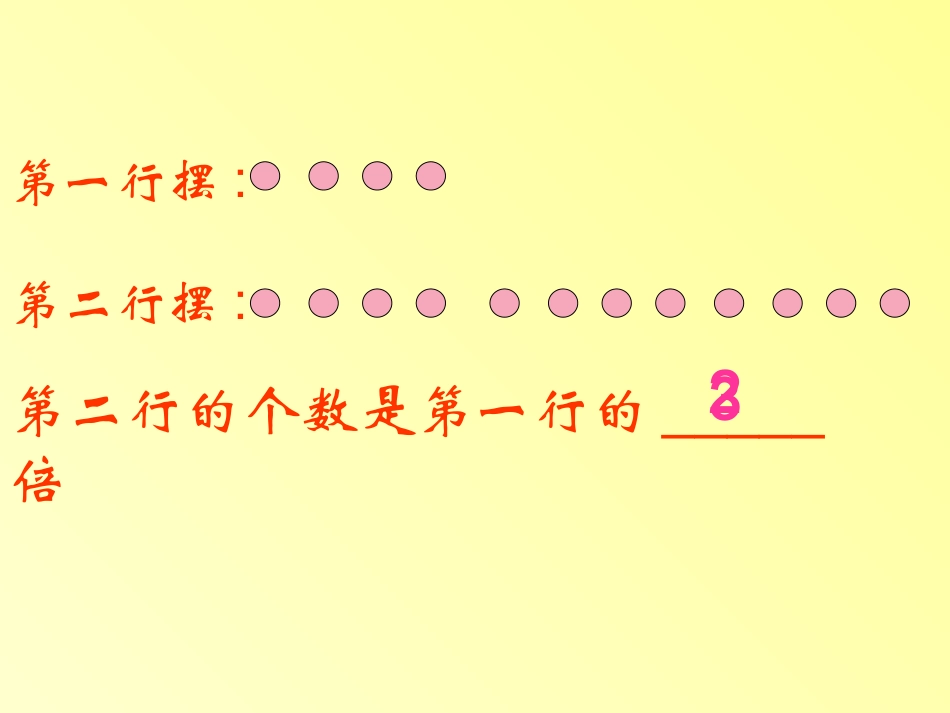 求一个数的几倍是多少的应用题1_第2页
