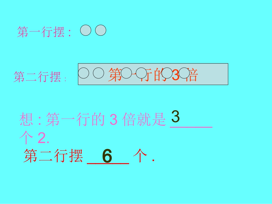 求一个数的几倍是多少的应用题1_第3页