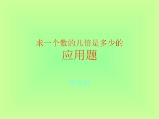 求一个数的几倍是多少的应用题1