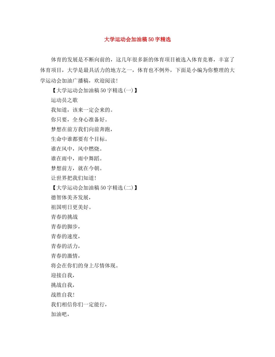 大学运动会加油稿50字精选 _第1页