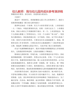 幼儿教师我与幼儿园共成长参考演讲稿 