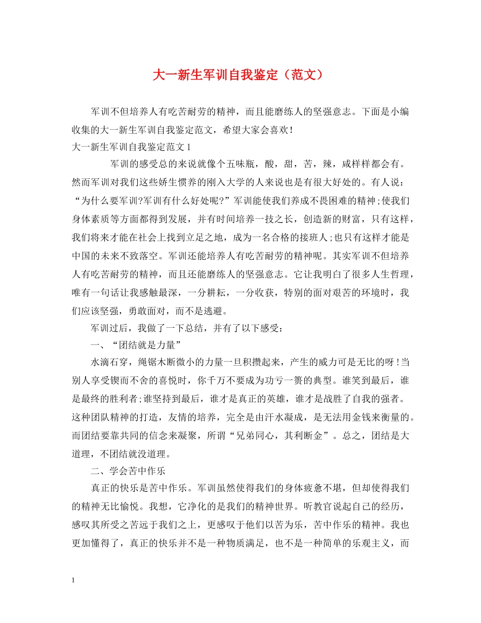 大一新生军训自我鉴定 _第1页