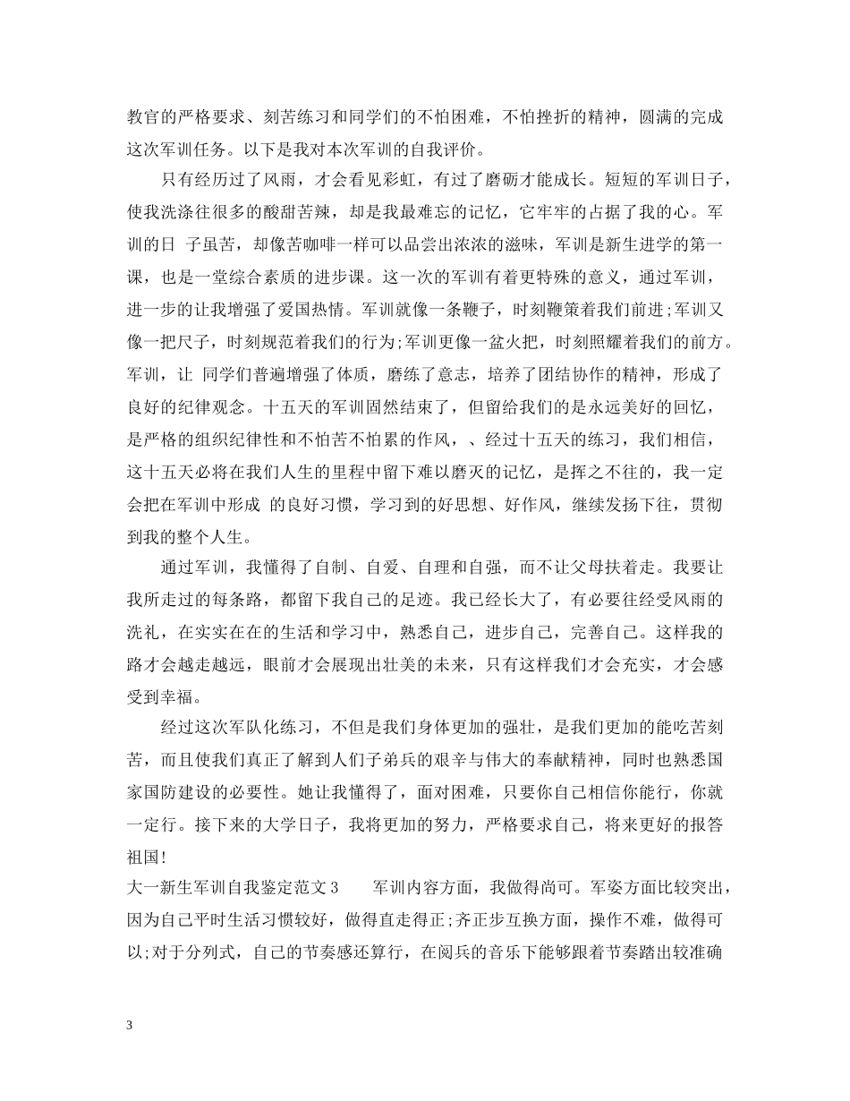 大一新生军训自我鉴定 _第3页